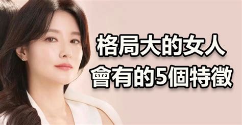 格局大的女人|「格局大」的女人會有的特徵：學會活得更加從容淡定！